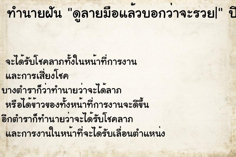 ทำนายฝันดูลายมือแล้วบอกว่าจะรวย| ทำนายฝันทำนายฝันดูลายมือแล้วบอกว่าจะรวย|